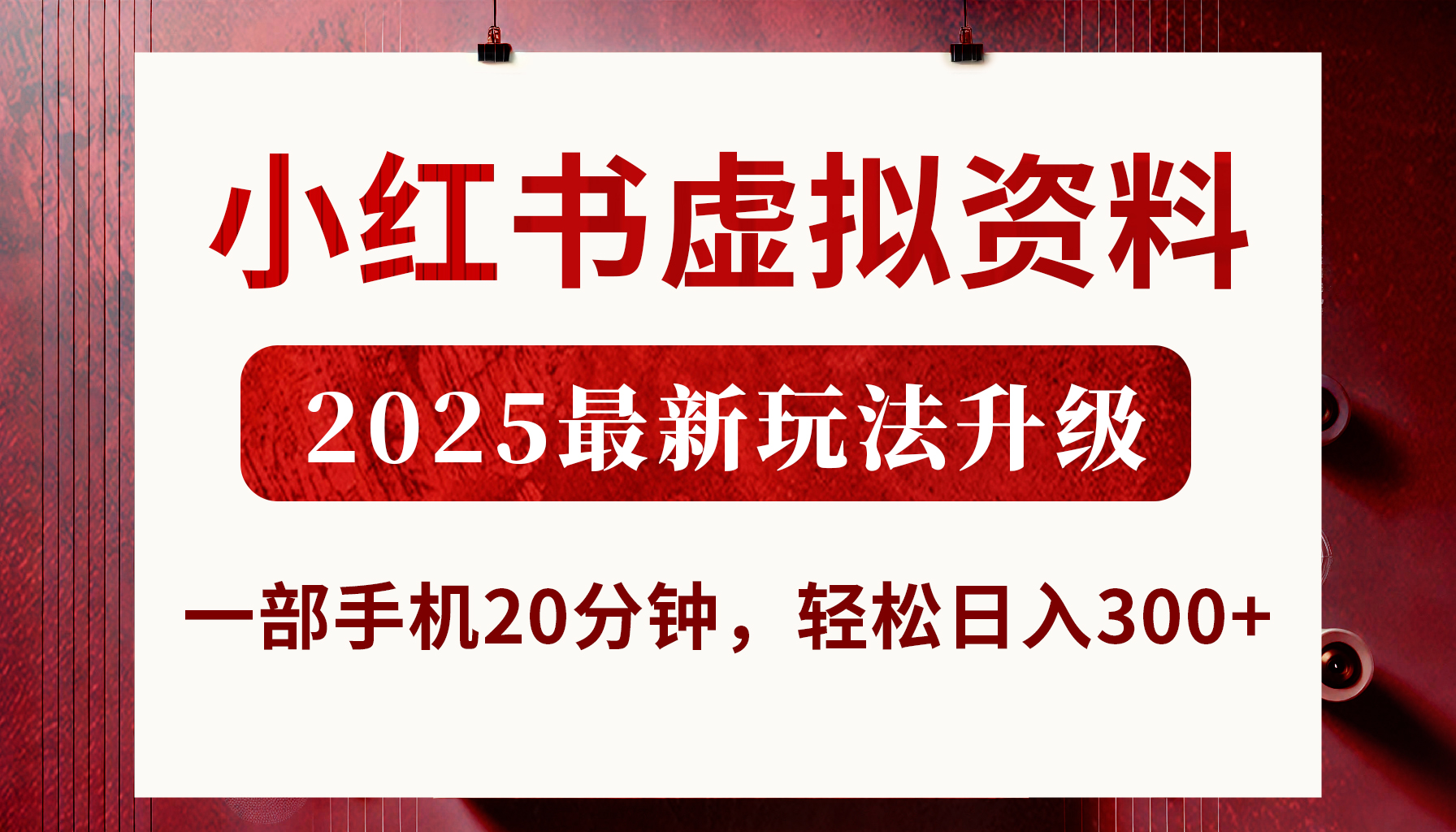 小红书虚拟资料，2025最新玩法升级，一部手机20分钟，轻松日入300+-91集赚创业网