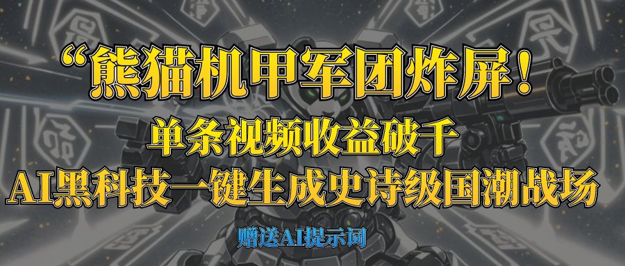 “熊猫机甲军团炸屏！单条视频收益破千，AI黑科技一键生成史诗级国潮战场-91集赚创业网