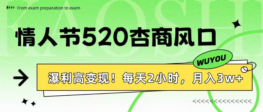 情人节520杏商风口，瀑利高变现！每天2小时，月入3万+！-91集赚创业网
