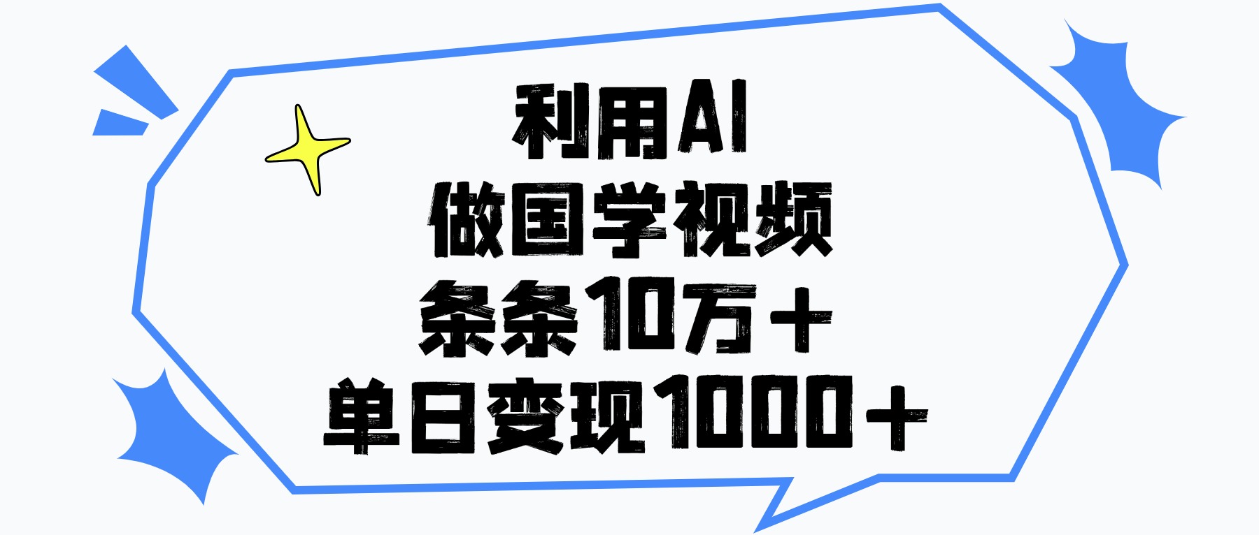 利用AI做国学视频，条条10万+，单日变现1000+-91集赚创业网