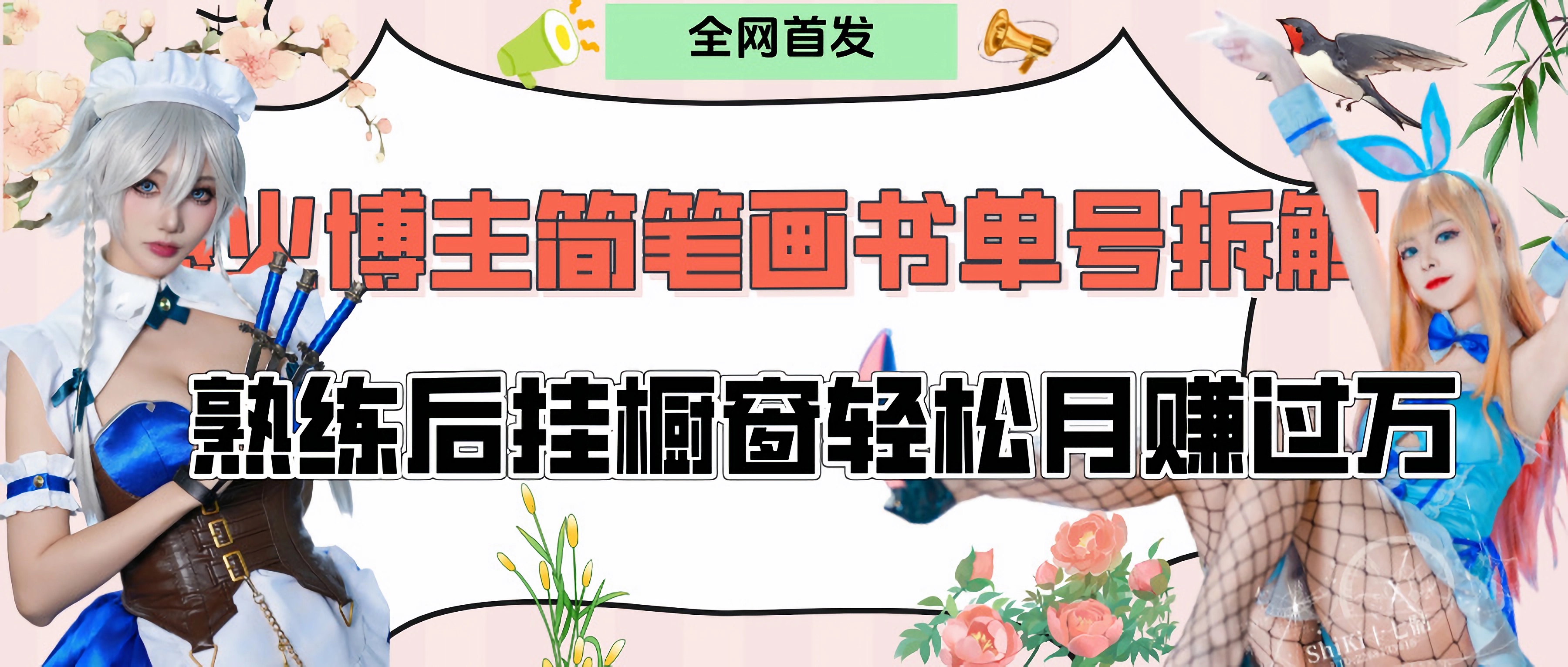 拆解爆火简笔画书单号，熟练后挂橱窗售卖书籍产品轻松月赚上万-91集赚创业网