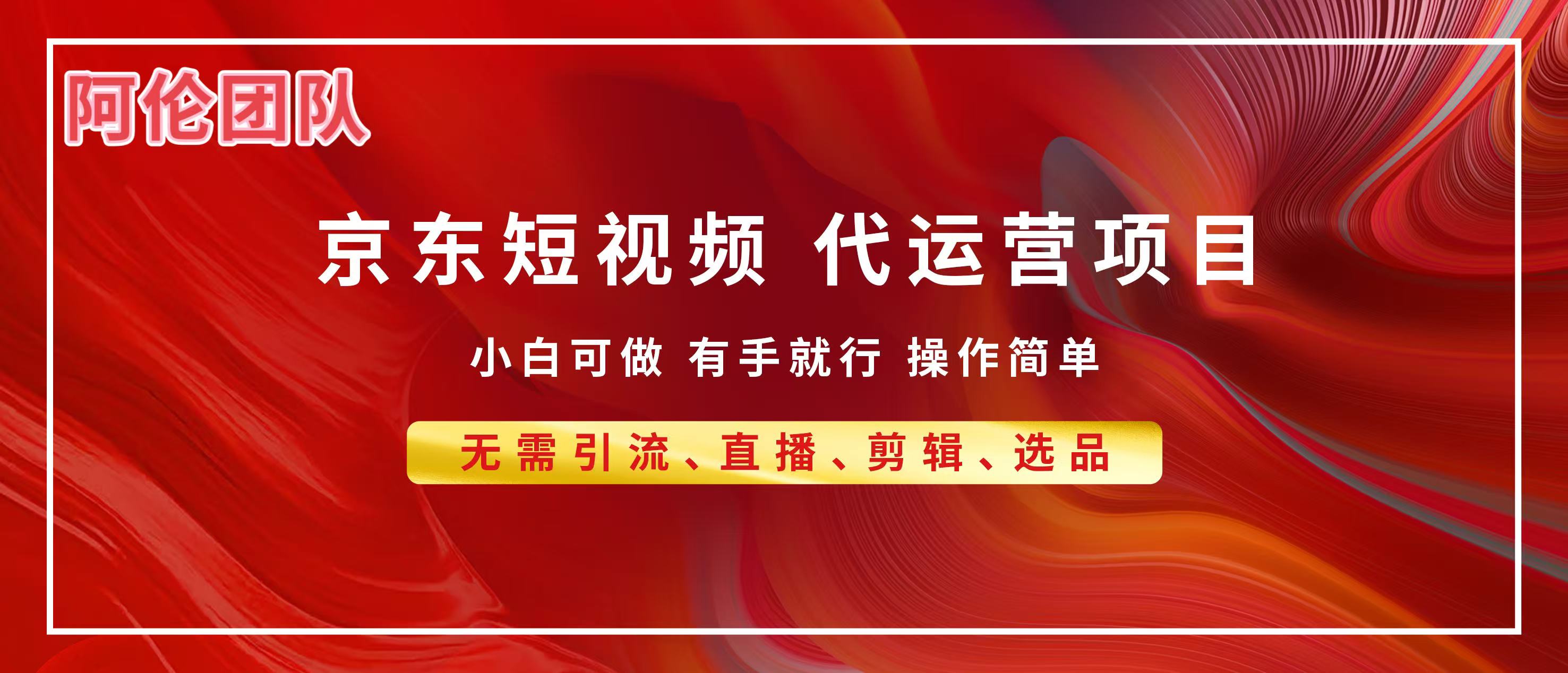 京东带货代运营,普通人翻身逆袭项目,小白有手就行,月入8000+-91集赚创业网