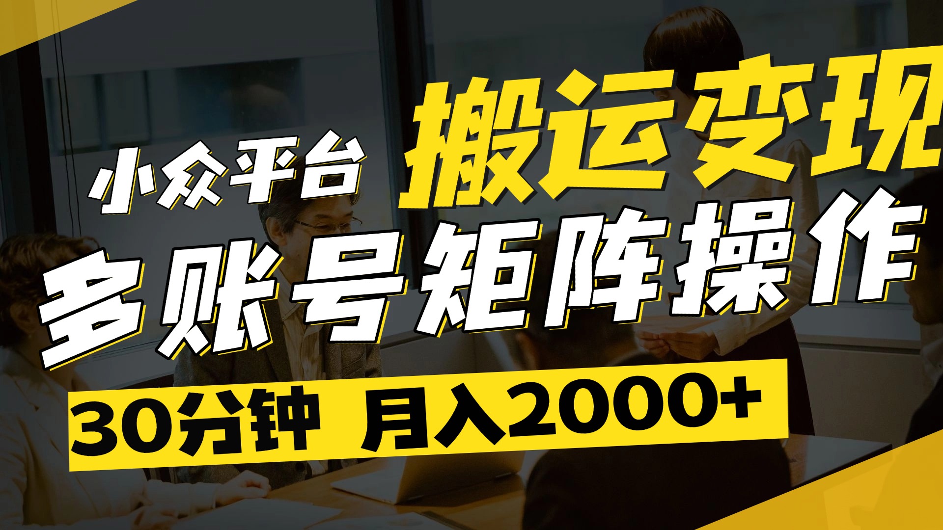 得物平台变现新蓝海!无脑复制热门视频,多账号同步运营,每天半小时躺赚,月入2万保姆级教程-91集赚创业网