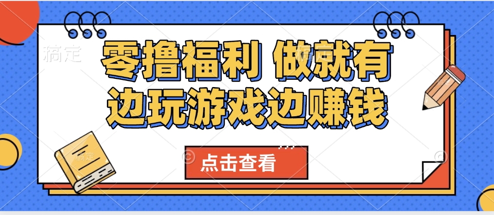 最新0撸福利 有手机就行随时随地做 纯净无广告 边玩游戏边赚 轻松日入500+-91集赚创业网