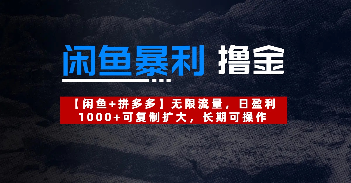 【闲鱼暴利撸金】无限流量，日盈利1000+可复制扩大，长期可操作-91集赚创业网