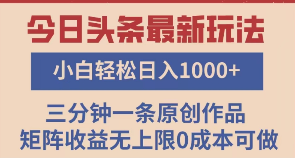 头条最新玩法，快速起号见收益。可矩阵操作，0基础小白也能轻松日入1000+-91集赚创业网