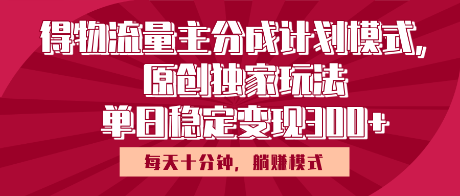 得物流量主原创独家玩法，每天操作十分钟，无脑躺赚，单日稳定变现多张-91集赚创业网