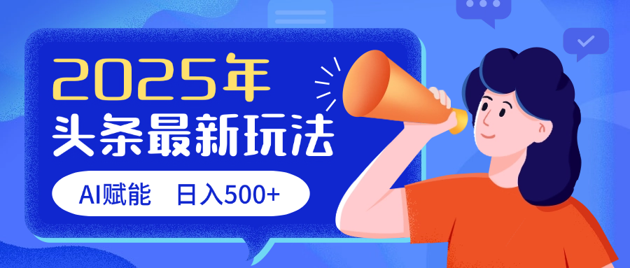 2025头条最新玩法 AI赋能 单日收益500+-91集赚创业网