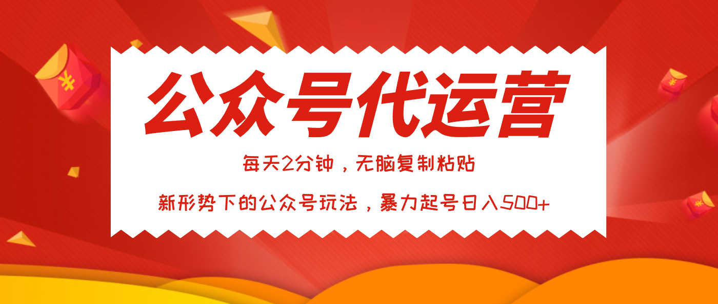 公众号代运营，我出文章你来发，暴力日入500+-91集赚创业网