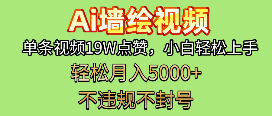 AI墙绘变现新风口！单条视频19W点赞，小白轻松上手，副业月入5000+！-91集赚创业网