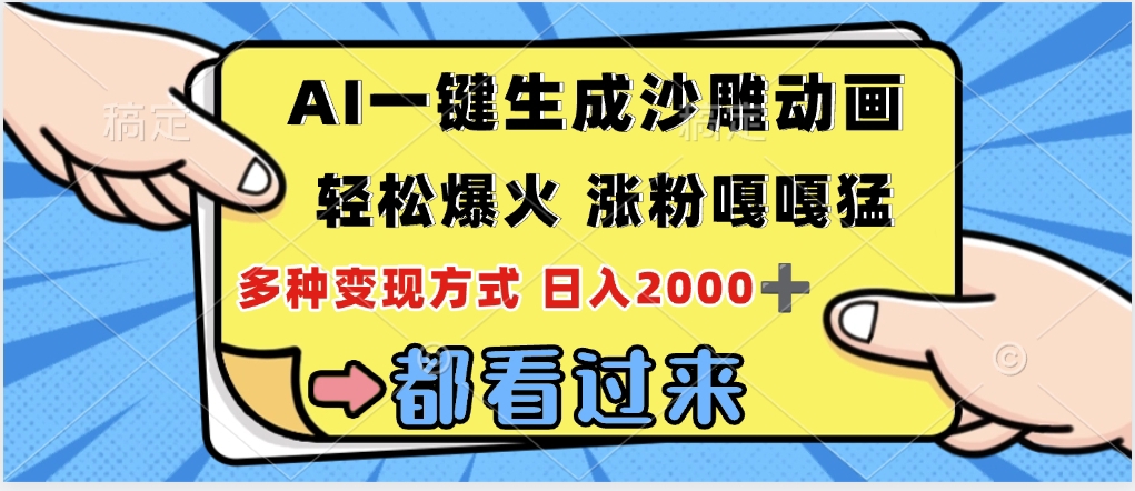 ai一键生成沙雕动画，轻松爆火，单日变现1000➕-91集赚创业网