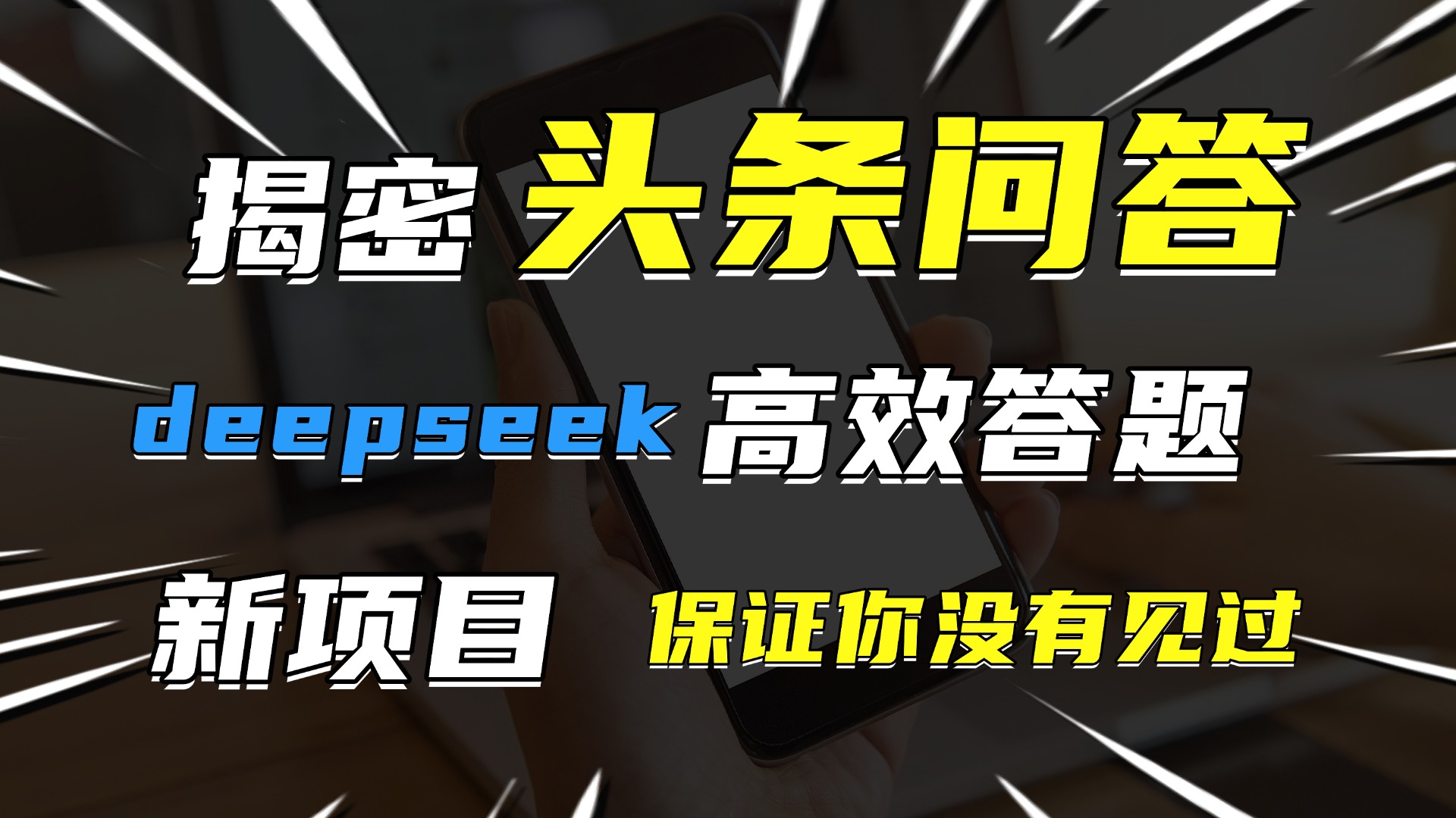 头条问答，新玩法！保证你没见过！用DeepSeek去高效答题，一个账号一天几百块轻轻松松-91集赚创业网