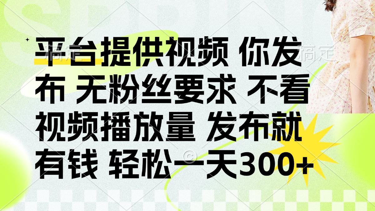 发布平台提供视频就有q 无粉丝要求 不看视频播放量-91集赚创业网