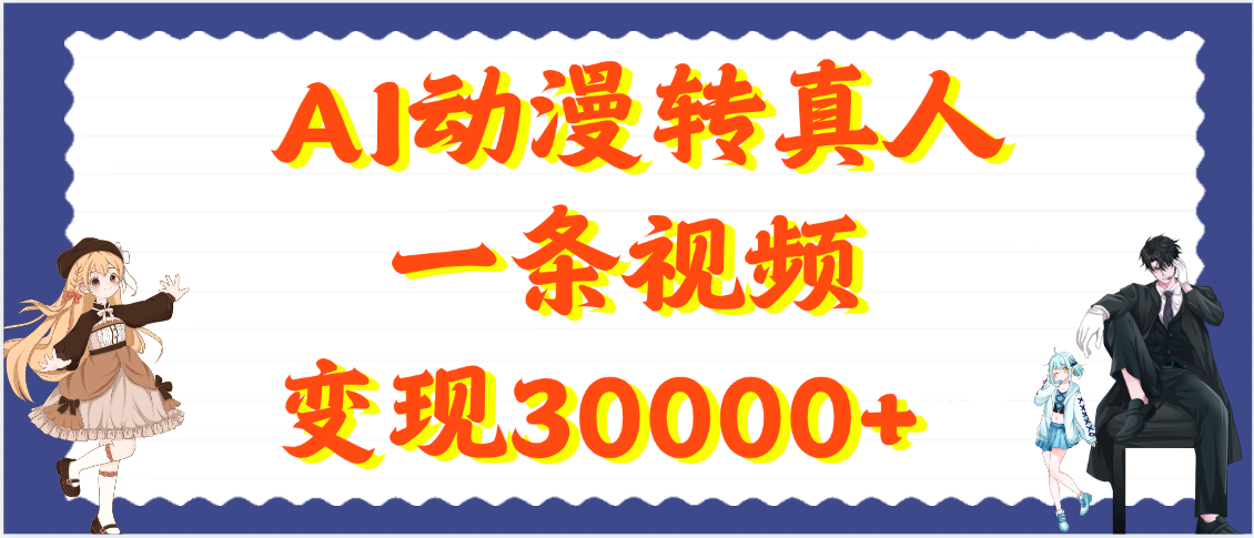 AI动漫转真人，一条视频变现30000+-91集赚创业网