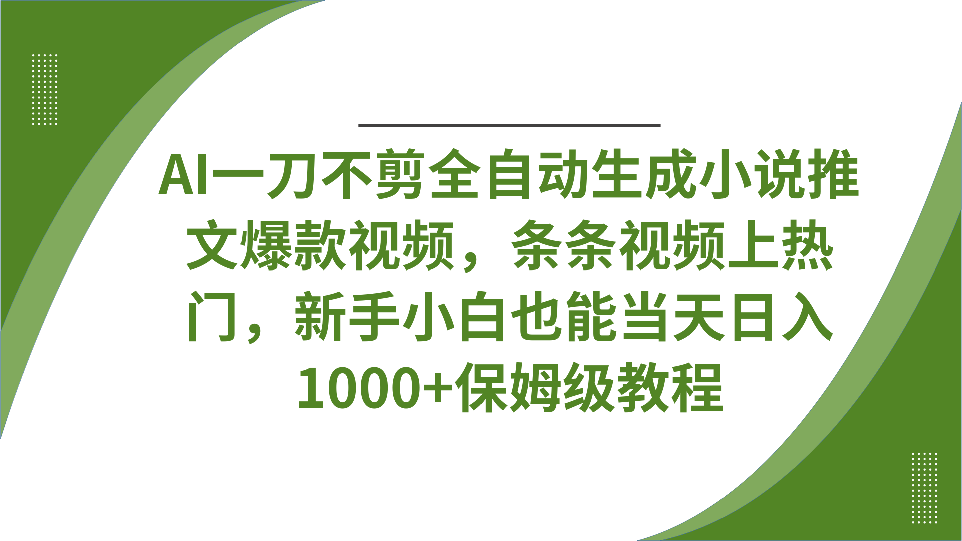 AI一刀不剪全自动生成小说推文爆款视频,条条视频上热门,新手小白也能当天日入1000+保姆级教程-91集赚创业网