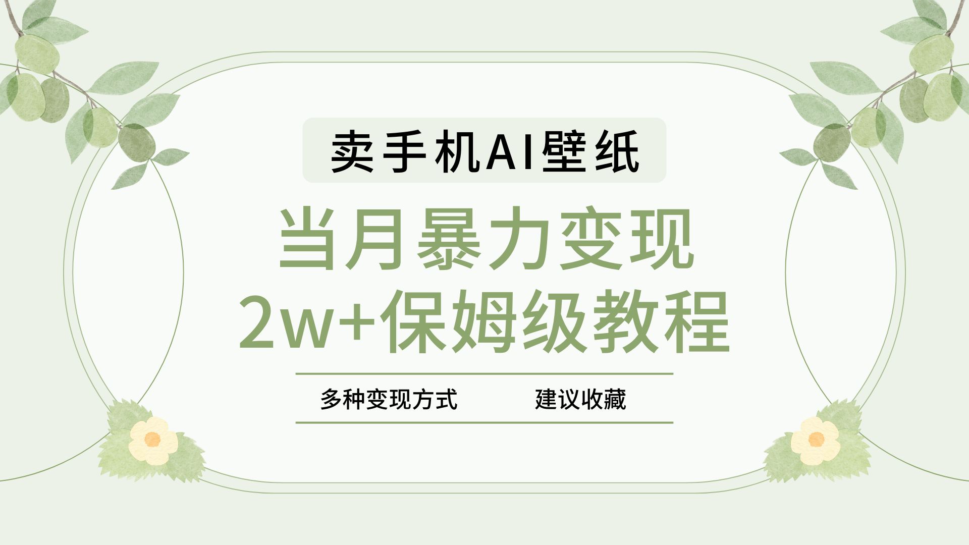 2025年最新蓝海赛道，卖手机AI壁纸，一单4.9，一个月销售5000多份，当月暴力变现2w+保姆级教程-91集赚创业网