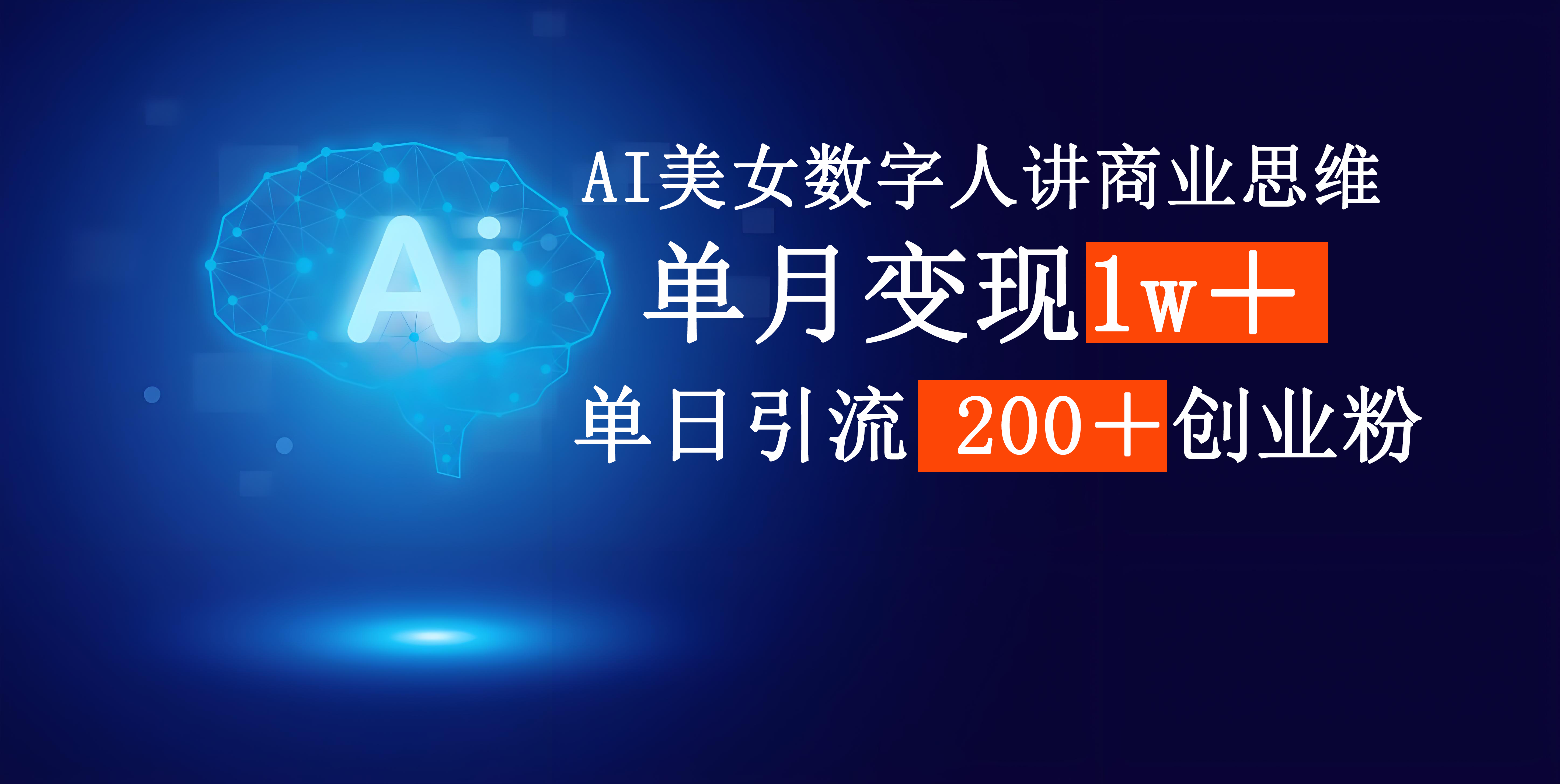 AI美女数字人讲商业思维单日引流200+创业粉,单月变现1w+-91集赚创业网