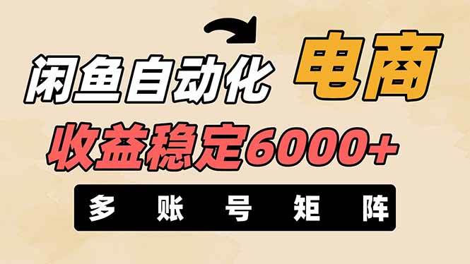王炸项目，闲鱼自动化电商，月收益稳定6000+，零风险长期盈利【支持多账号矩阵布局】-91集赚创业网