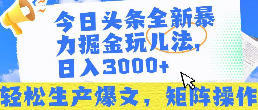 今日头条暴力掘金玩儿法，轻松生产爆文，可矩阵操作，日入3000➕！-91集赚创业网