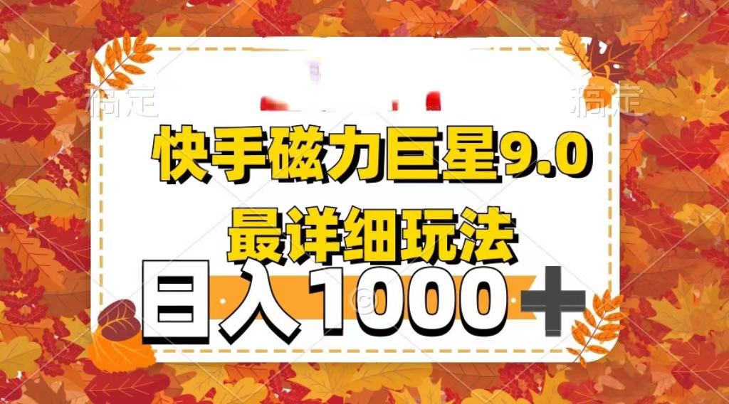 2025最新蓝海项目快手磁力聚星最新详细玩法-91集赚创业网