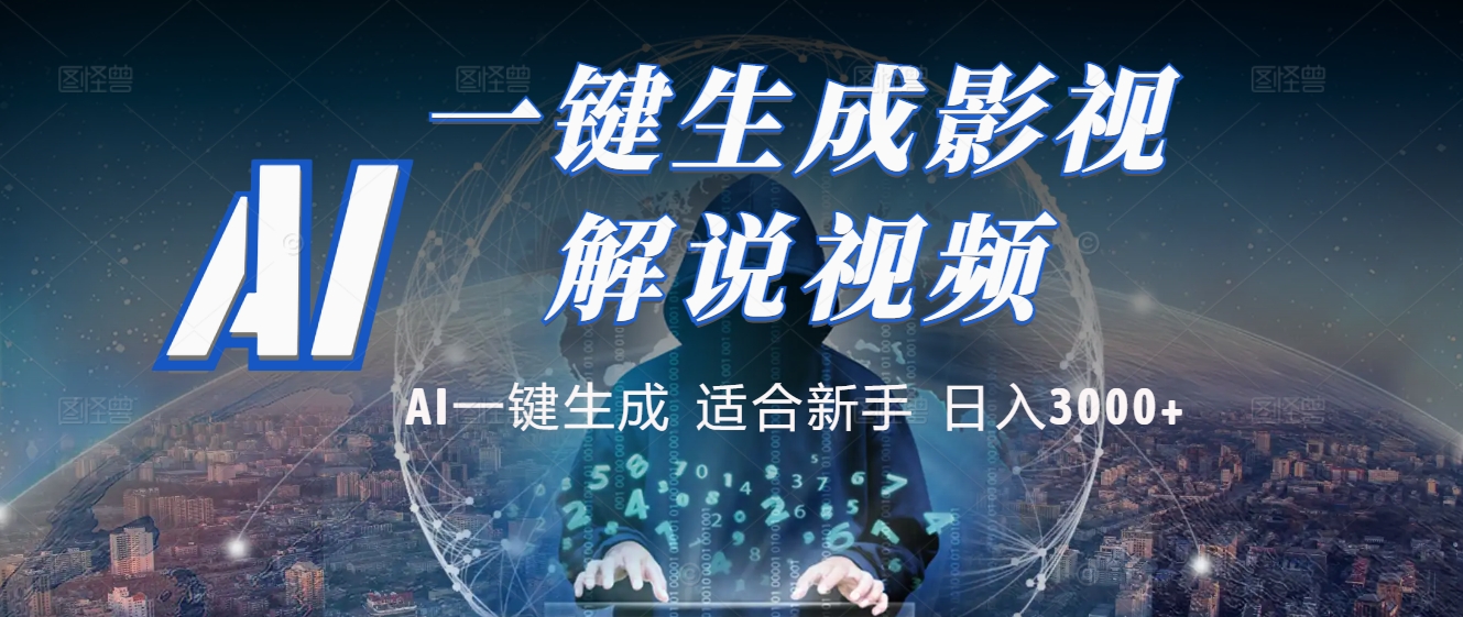 2025 神级AI登场！一键轻点，十秒炮制原创影视解说。多平台闪电发布，日进斗金，轻松日入3000+-91集赚创业网