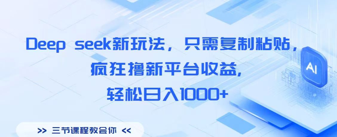 Deep seek新玩法，只需复制粘贴，疯狂撸新平台收益,轻松日入1000+-91集赚创业网
