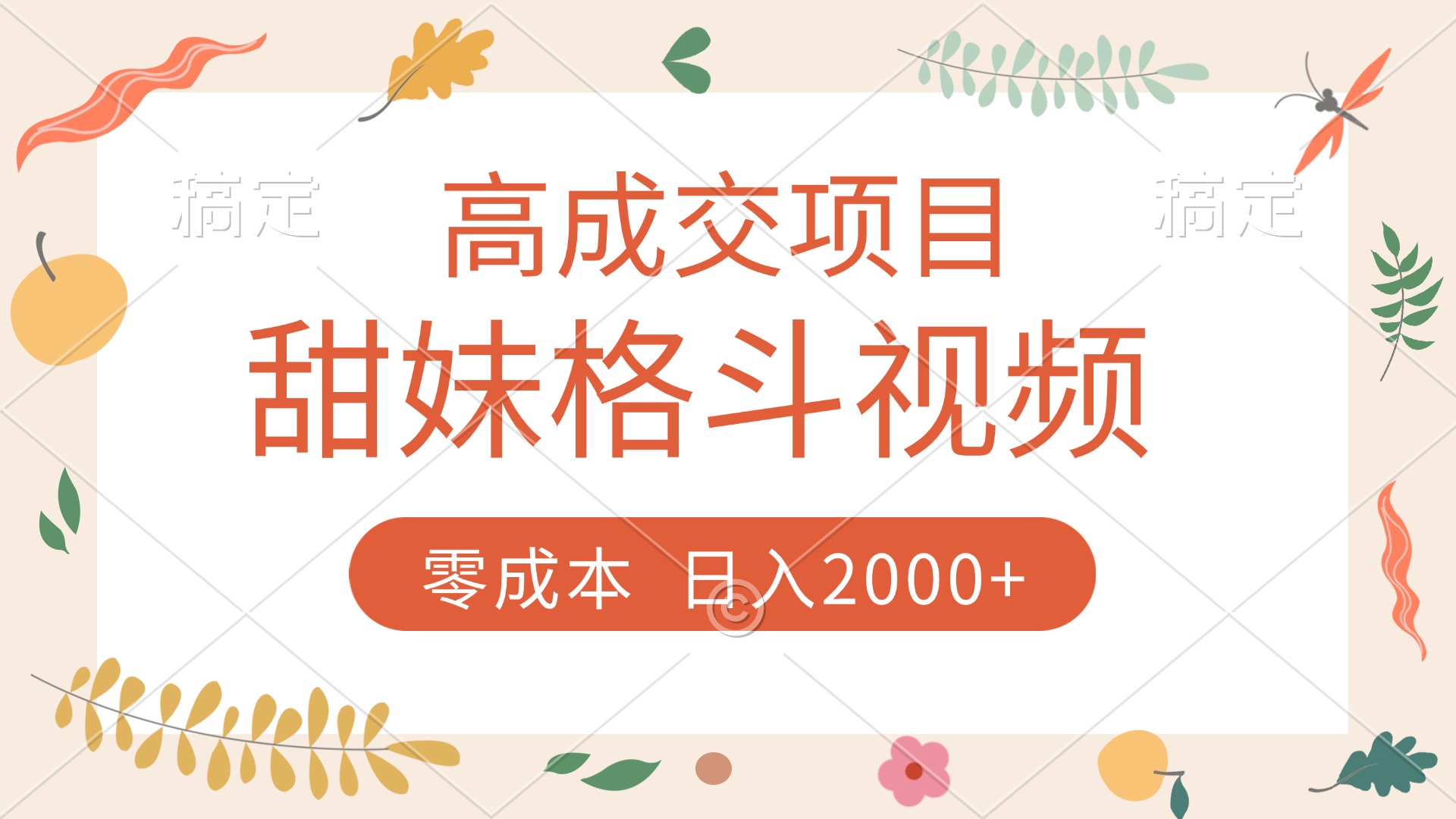 高成交项目,甜妹格斗视频,零成本,谁发谁火,加爆微信,收款收到手软-91集赚创业网