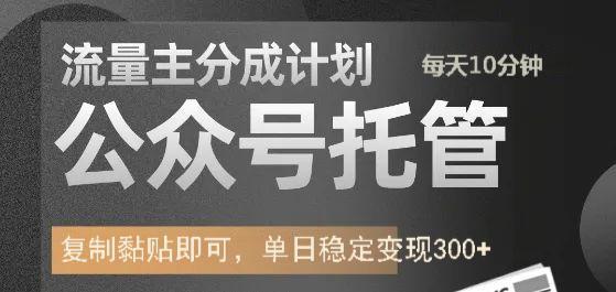 公众号托管计划-流量主分成计划，每天只需发布文章，单日稳定变现300+-91集赚创业网
