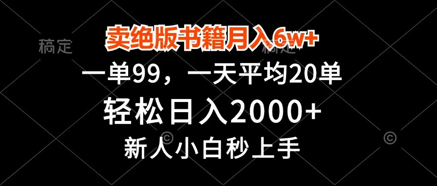 卖绝版书籍月入6w+，一单99，轻松日入2000+，新人小白秒上手-91集赚创业网