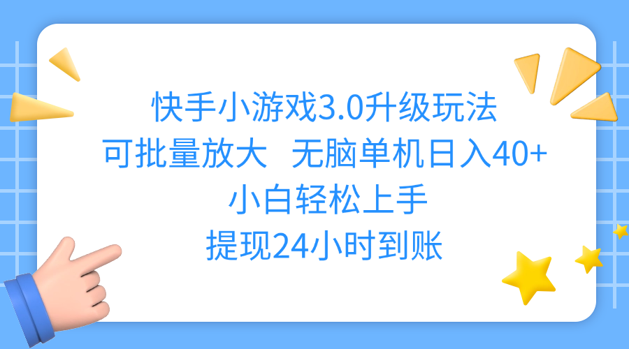 快手小游戏3.0升级玩法,可批量放大,无脑单机日入40+,小白轻松上手,提现24小时到账-91集赚创业网