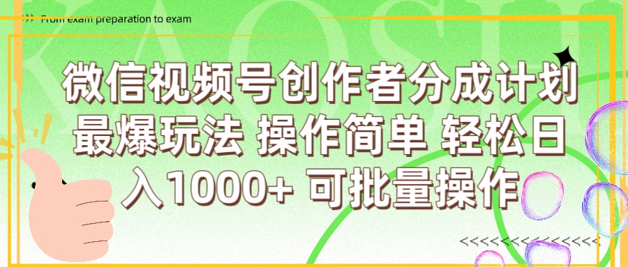微信视频号创作者分成计划  简单操作，轻松日入1000+ 可批量-91集赚创业网