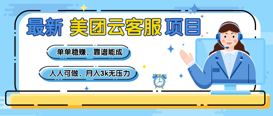 【美团】最新美团云客服项目，单单稳赚，靠谱能成，新手小白人人可做，月入3k无压力-91集赚创业网