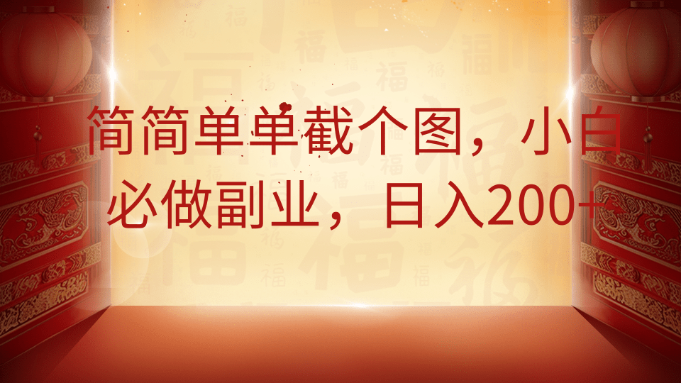 简简单单截个图，小白必做副业，日入200+-91集赚创业网