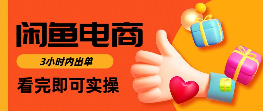 闲鱼电商如何做好一个日入1000的店铺-91集赚创业网