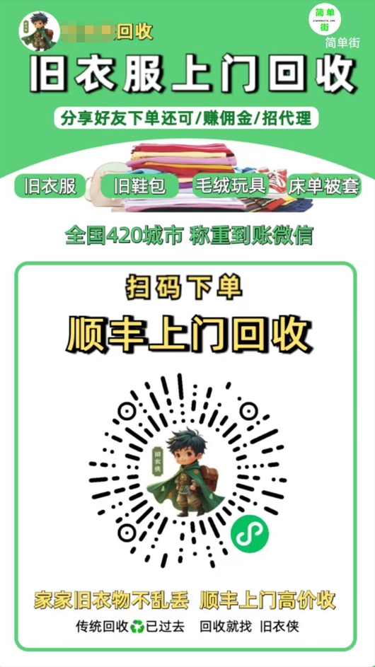 零成本不用花一分钱的躺赚-旧衣服上门回收项目-顺丰京东快递上门回收自己不用付运费还有管道收入插图 零成本不用花一分钱的躺赚-旧衣服上门回收项目-顺丰京东快递上门回收自己不用付运费还有管道收入插图