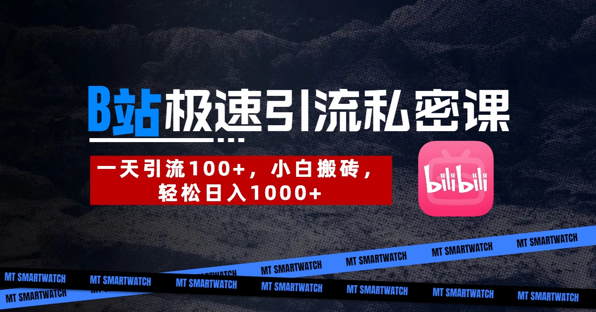 B站创业粉极速引流私密课。一天引流100+，小白搬砖，轻松日入1000+-91集赚创业网