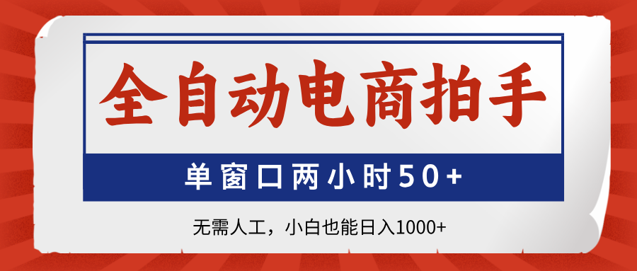全自动电商拍手,单窗口两小时50+无需人工小白也能日入1000+-91集赚创业网