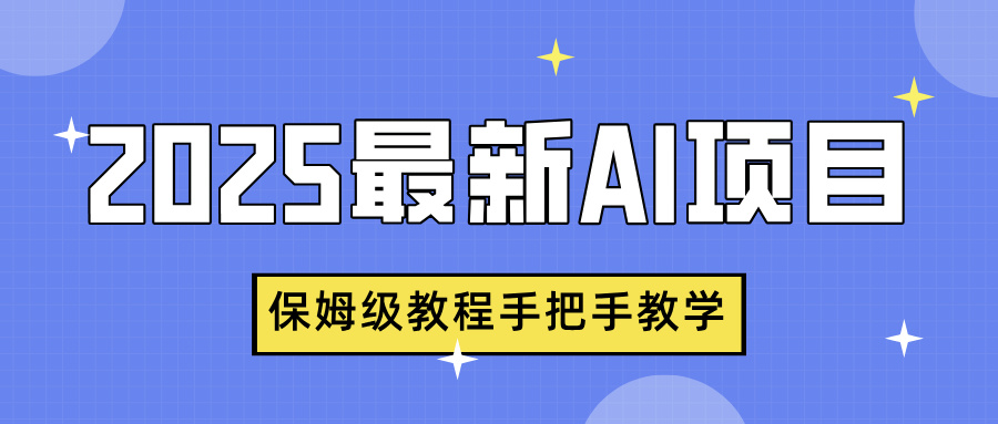 2025最新AI项目，中式养生健康视频，流量爆炸，保姆级教程手把手教学-91集赚创业网