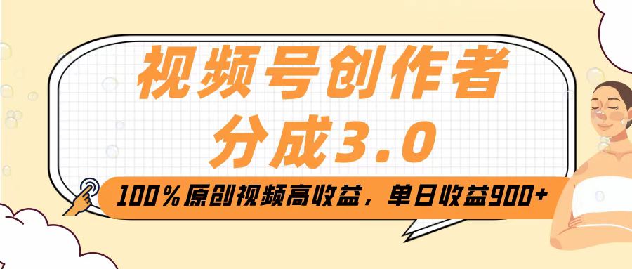 视频号创作者分成3.0,100%原创视频高收益,单日收益2000+-91集赚创业网
