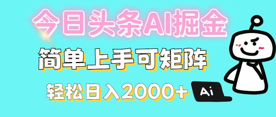 今日头条全新赛道玩法ai倔强简单上手可矩阵轻松日入200➕-91集赚创业网