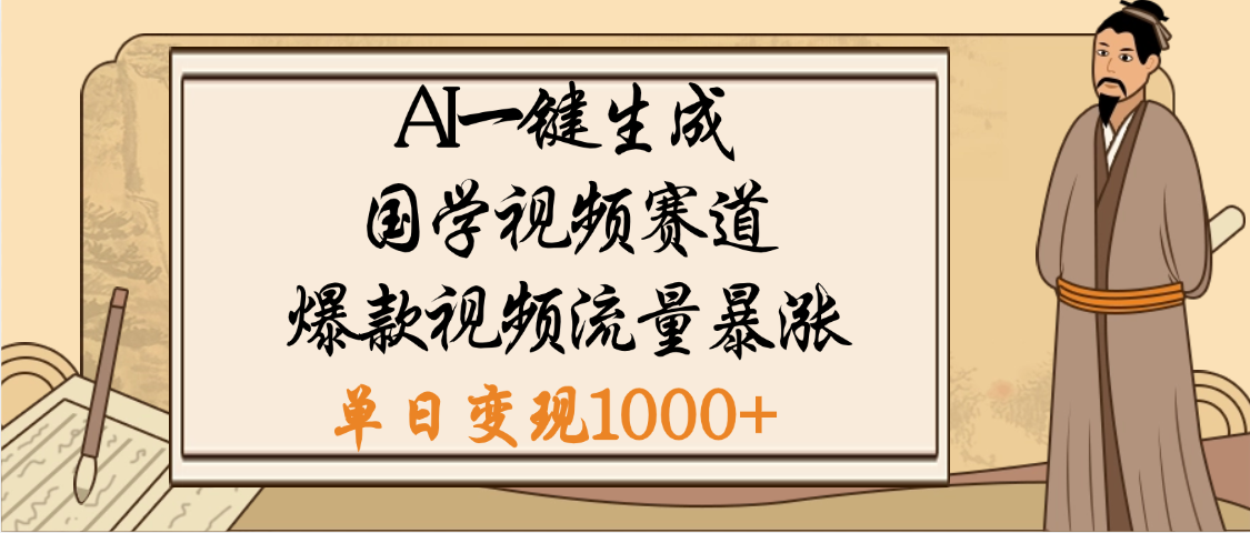 爆涨流量的全新赛道,【国学视频赛道】利用AI便可免费生成啦-91集赚创业网