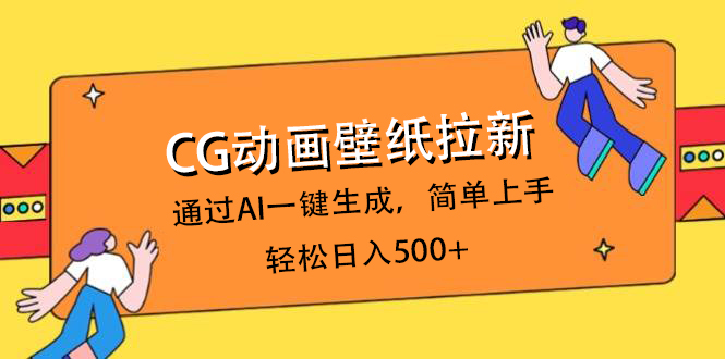 CG动画壁纸拉新,通过AI一键生成,简单上手,轻松日入500+-91集赚创业网