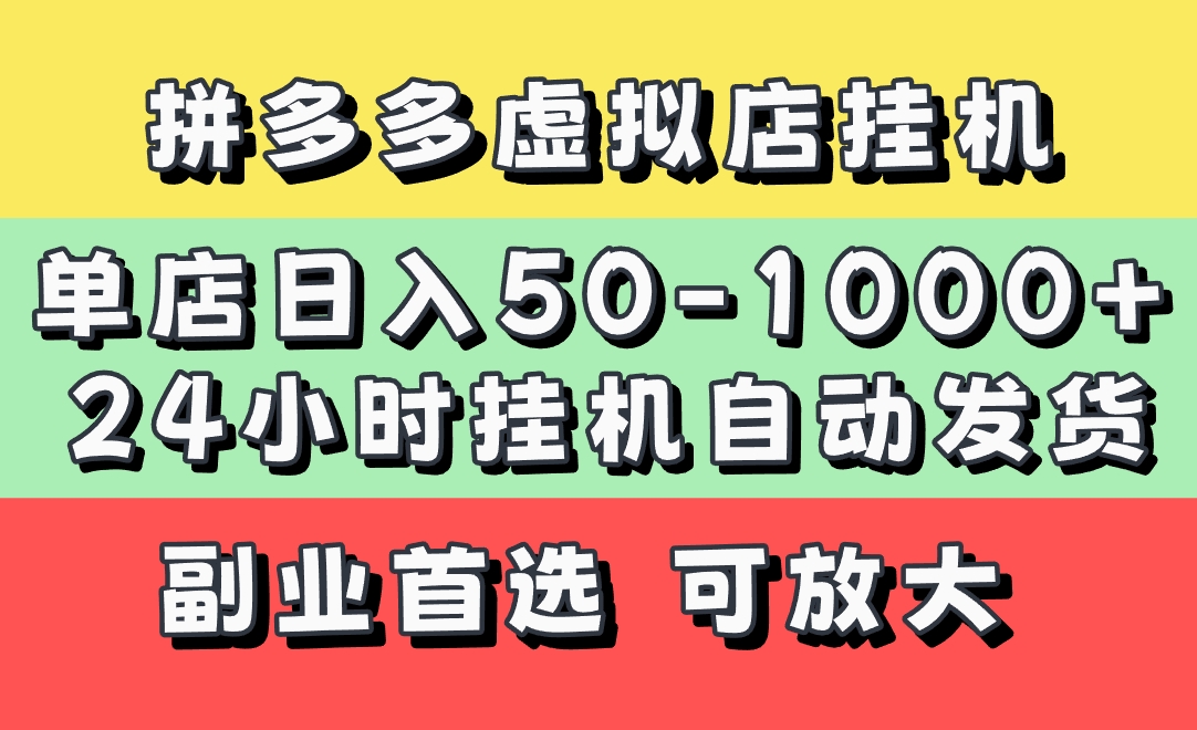 拼多多虚拟店,单店日利润50-1000+,电脑24小时挂机全自动发货,长久稳定新手首选项目,可批量放大操作-91集赚创业网