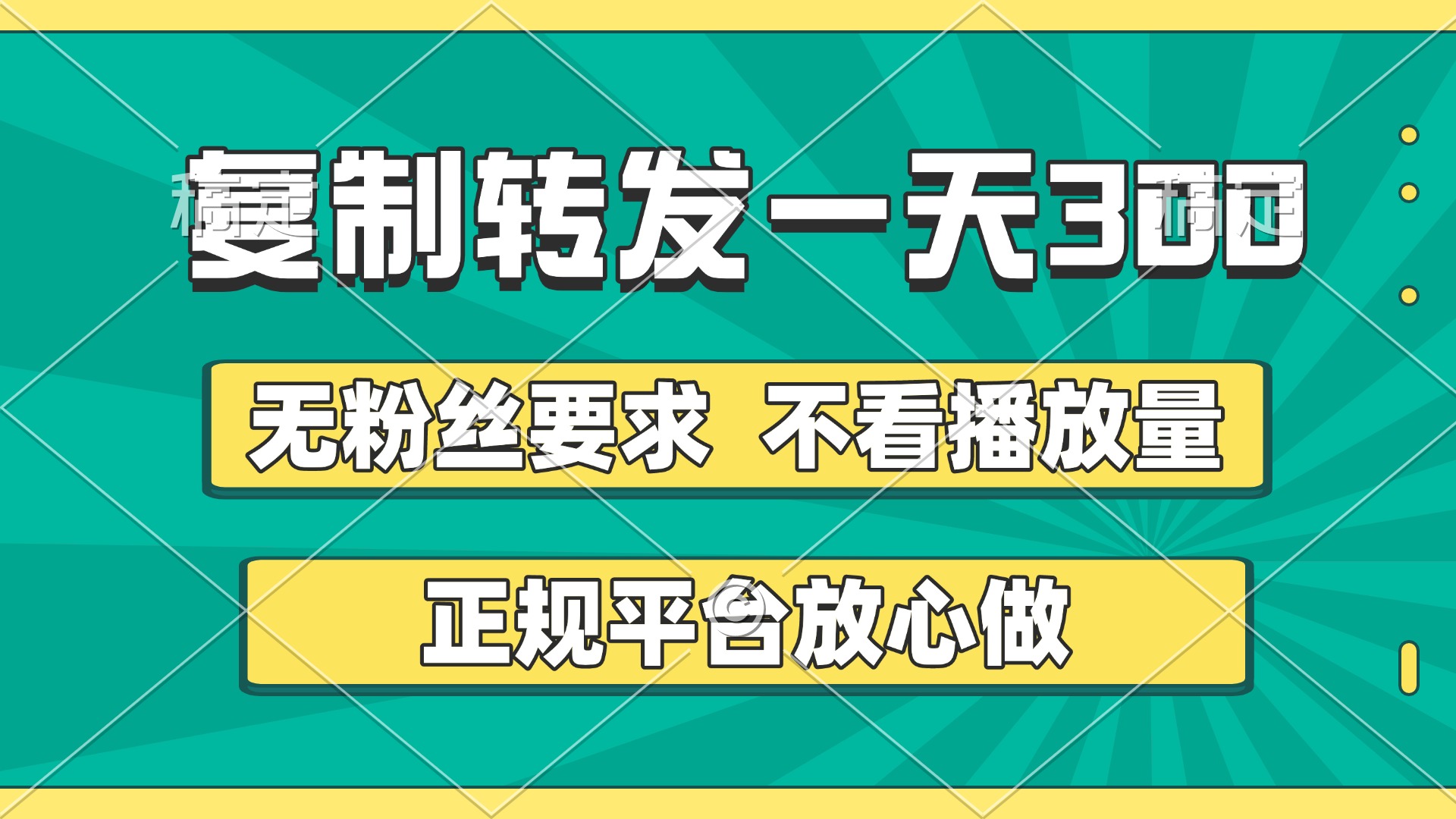 复制转发一天300+，正规平台放心做，不看播放量，无粉丝要求，随时随地赚收益-91集赚创业网