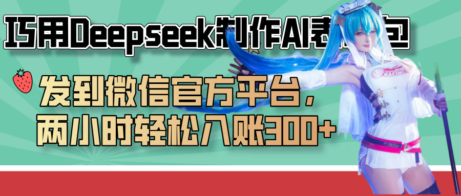 巧用Deepseek制作AI表情包，发到微信官方平台，两小时轻松入账300+-91集赚创业网