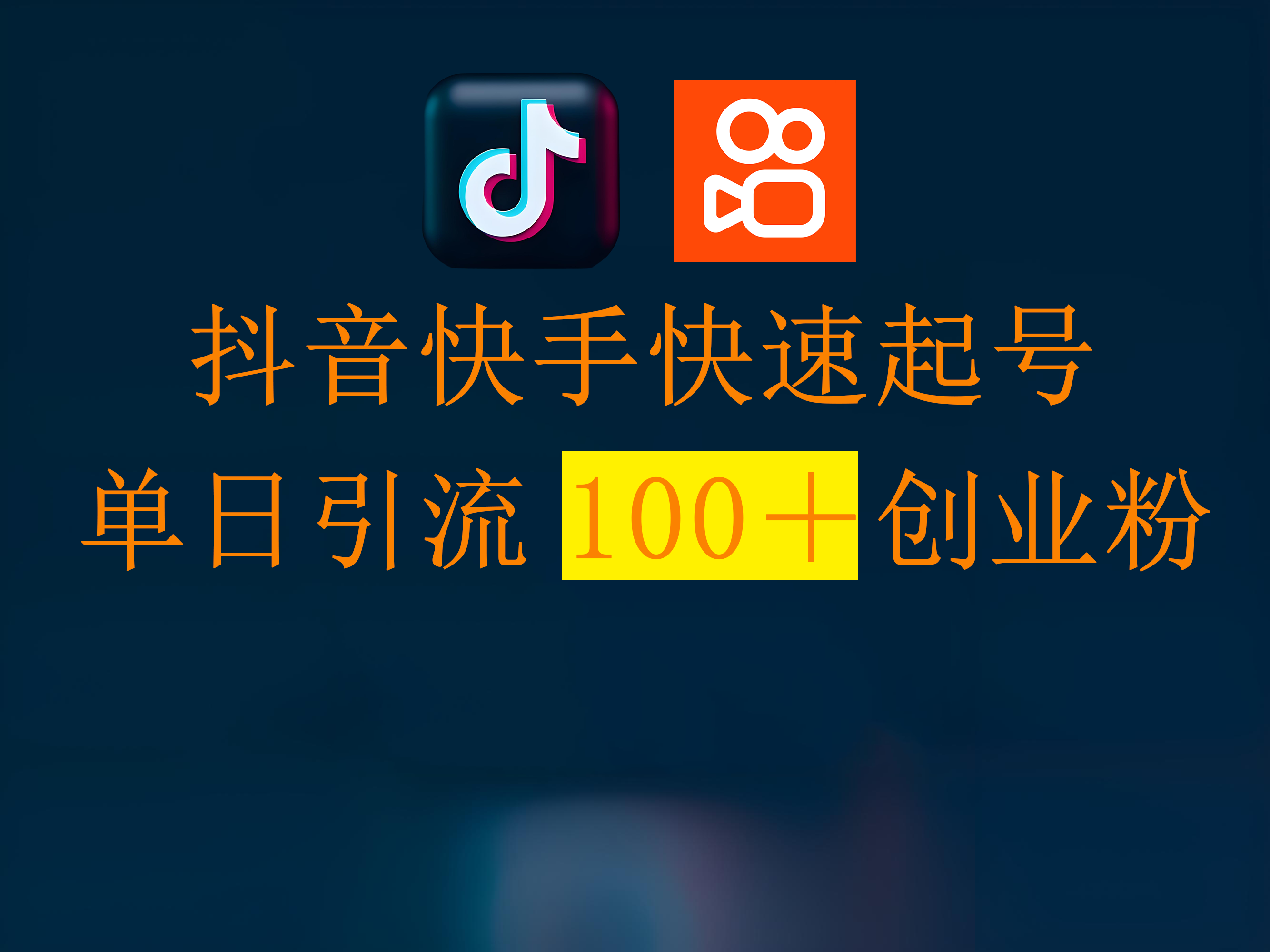 抖音快手快速起号,单日引流100+创业粉-91集赚创业网