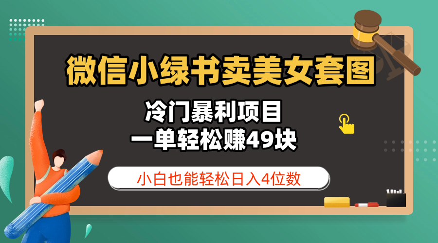 微信小绿书卖美女套图,冷门暴利项目,一单轻松赚49块,小白也能轻松日入4位数-91集赚创业网