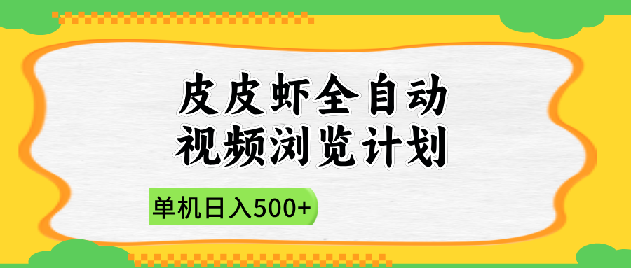2025皮皮虾全自动视频浏览计划-91集赚创业网
