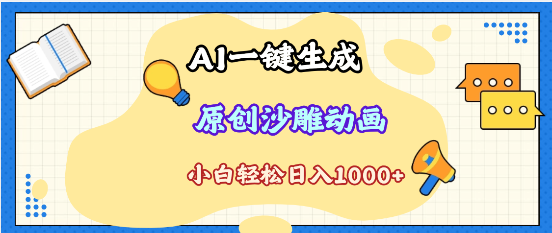 2025最新沙雕动画玩法，AI一键生成，条条原创 轻松破千万播放，单日变现1K+，小白看完就会-91集赚创业网