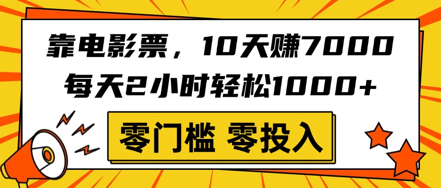 靠电影票，10天赚7000，每天2小时轻松1000+，零门槛、零投入！-91集赚创业网